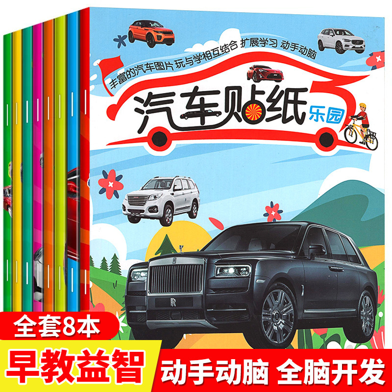 Car Sticker Paradise Book Set (8 Volumes) Children's Educational Enlightenment Small Car Sticker Book Sticker Books