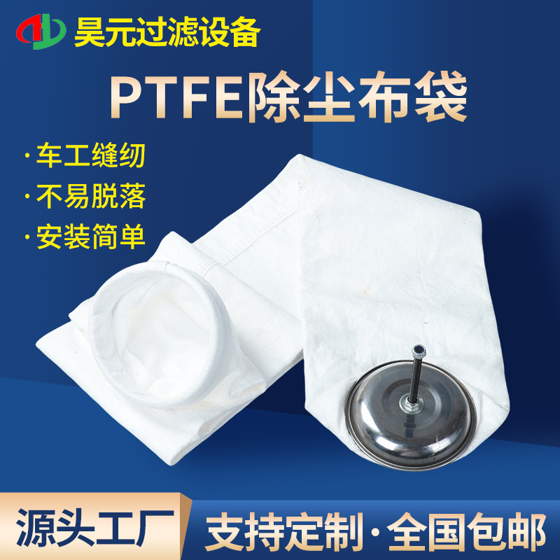 源头工厂PTFE除尘布袋过滤袋木工粉尘煤矿钢厂电厂全国包邮