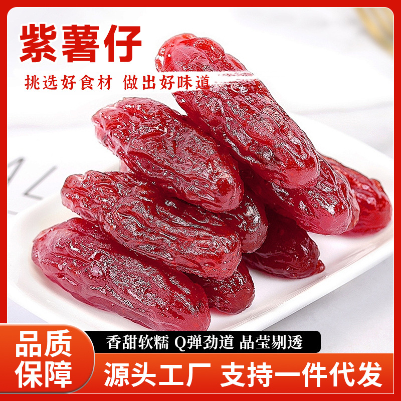 水晶薯仔红薯仔紫番薯即食批发地瓜干零食薯干独立包装休闲解馋