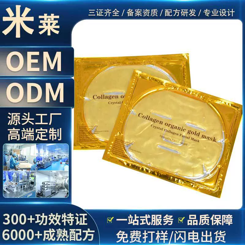 贴牌OEMODM黄金胶原蛋白面膜贴紧致面膜水晶补水保湿凝胶面膜定制