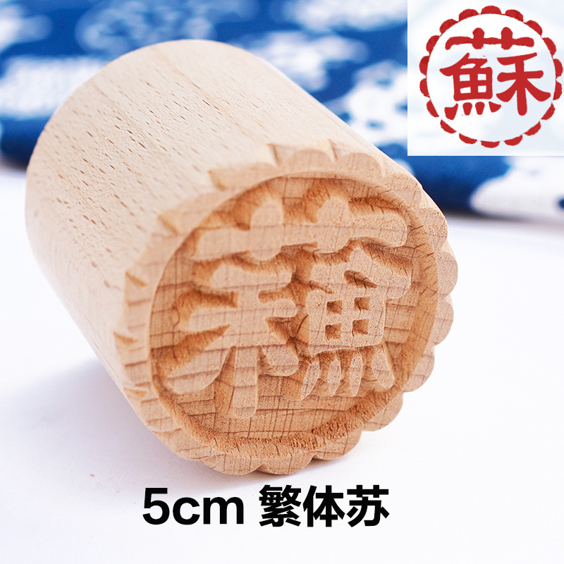 月饼印章糕点印章木制馒头点心饼干印章中苏式喜福字花式烙印模具|undefined