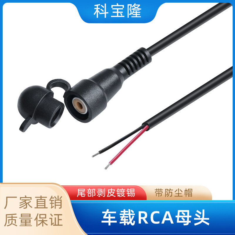 批发车载RCA母头带防尘帽防水防尘汽车户外音响DVD喇叭音频连接线