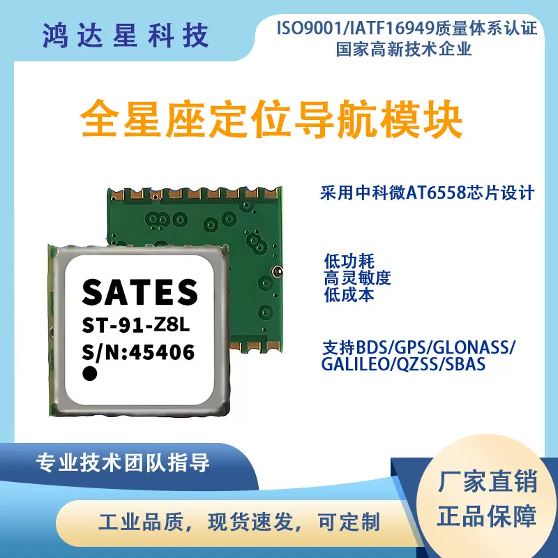 SATES GNSS全星座定位导航模块 ST-91-Z8L 低功耗GPS北斗定位模组