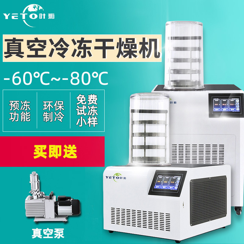 上海叶拓YTLG系列 果蔬药材 实验室台/立式 真空冷冻干燥机冻干机