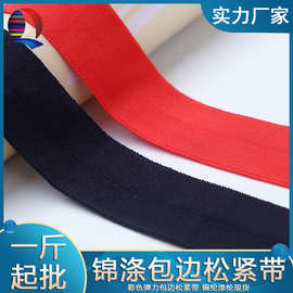 厂家现货黑白彩色2cm涤纶锦纶包边条松紧带内衣边沿袖口包边带