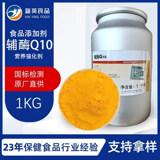 辅酶Q10食品级高含量98%维生素Q10营养强化剂泛醌膳食补充