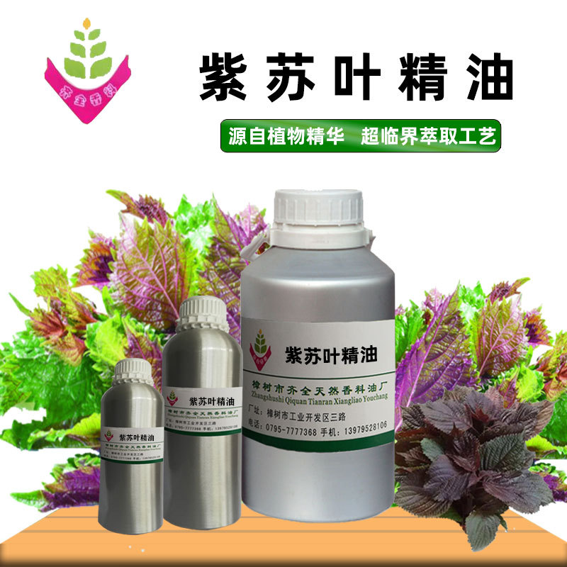 紫苏叶精油 源头工厂单方植物超临界CO2萃取 外用脂溶原料 50ml