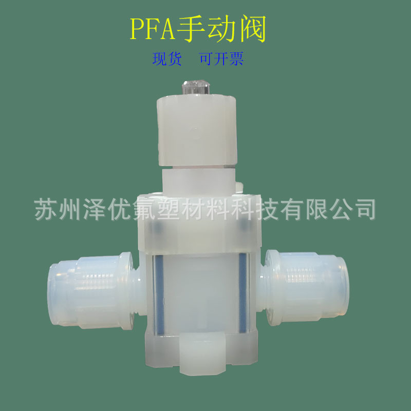 PFA手动阀扩口式半导体医疗行业专用超纯PFA耐高温强酸碱批发现货
