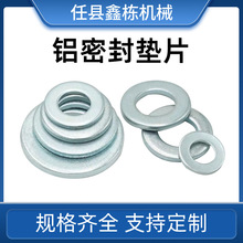 加厚平介子铝密封垫片多规格金属垫片铝密封垫片加宽平介密封垫圈