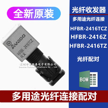 HFBR-2416TCZ 光纤收发器HFBR-2416Z HFBR-2416TZ 配单配对供应