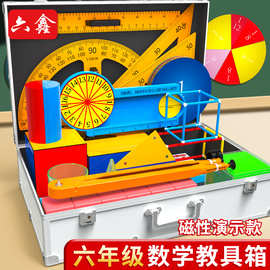六年级演示数学磁性教具箱教师演示用小学数学教具套装圆面积周长