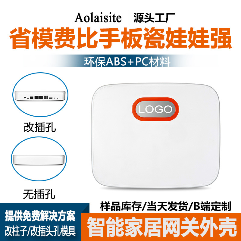 无线蓝牙、WIFI、ZIGBEE Z-WAVE 无线智能家居系统外壳