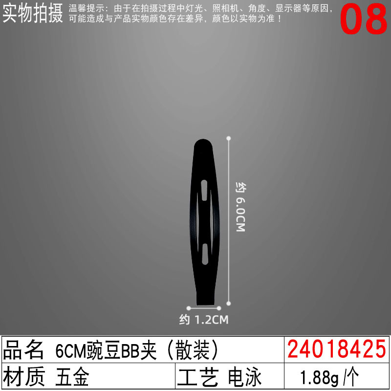 24018425#6CM豌豆BB夹(散装)