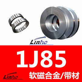 领合自产 1j85坡莫合金合金带 1j85带0.01-3.0 传感元件