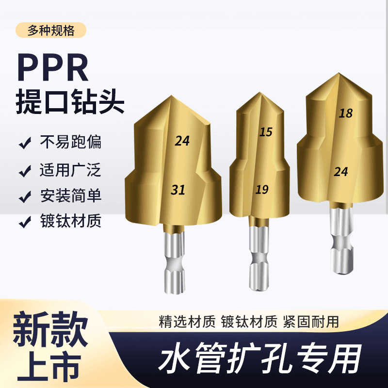 家用自来水ppr提囗钻头六角钻头四分六分一寸水管修复扩孔钻孔