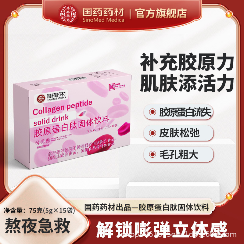 国薬生薬コラーゲン固体飲料小分子ペプチド経口旗舰店原装75g|undefined