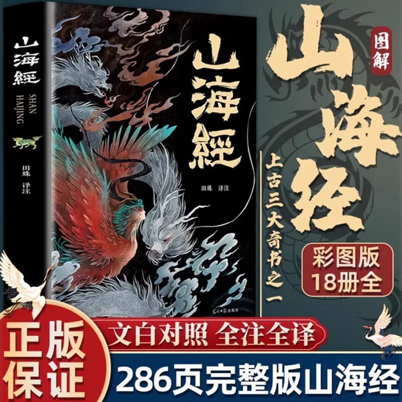 The Complete Works of Shanhaijing No Deletion Color Drawing Edition Illustrated Shanhaijing Complete Explanation Collector's Edition Full 18 Volume Youth Classics