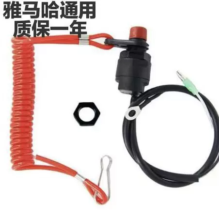 批发船外机挂桨机马达熄火绳开关  船用急停开关推进器点火控制器