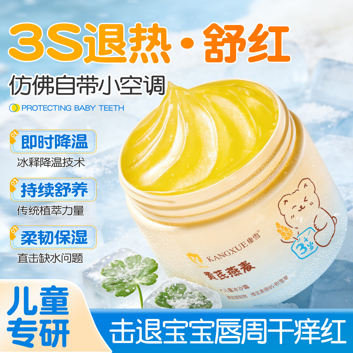 康雪黄芪燕麦儿童冰沙霜水润轻薄不油腻冰感清爽易吸收宝宝冰沙霜