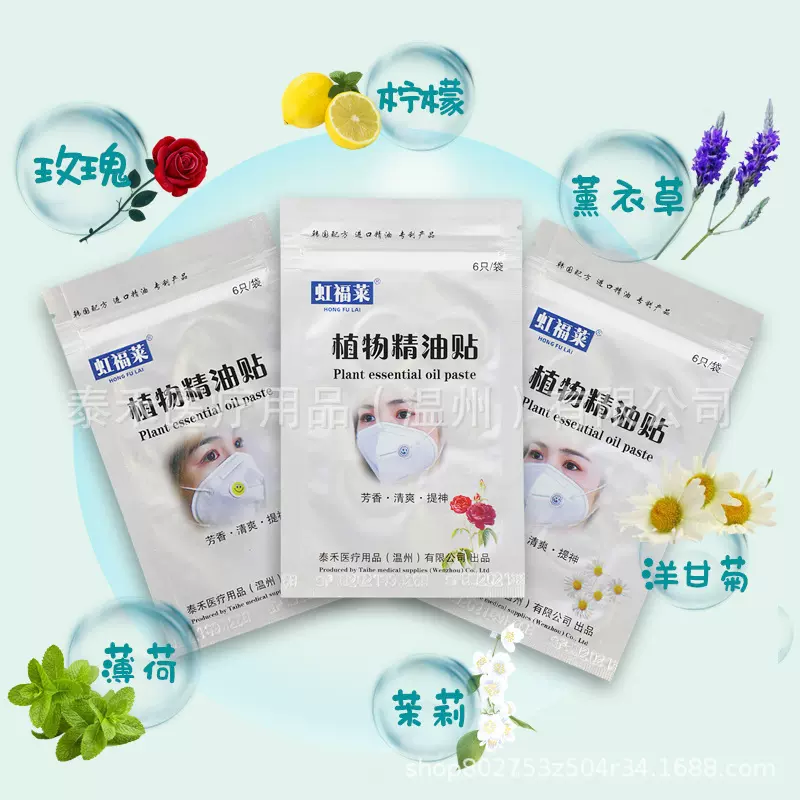植物精油贴口罩贴玫瑰贴香油贴空气净化贴香氛