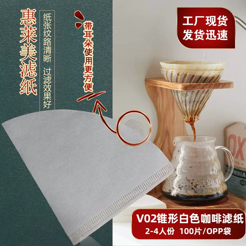 惠莱美家用漂白色V60滤纸美式2-4人份100枚手冲咖啡粉滴漏过滤纸