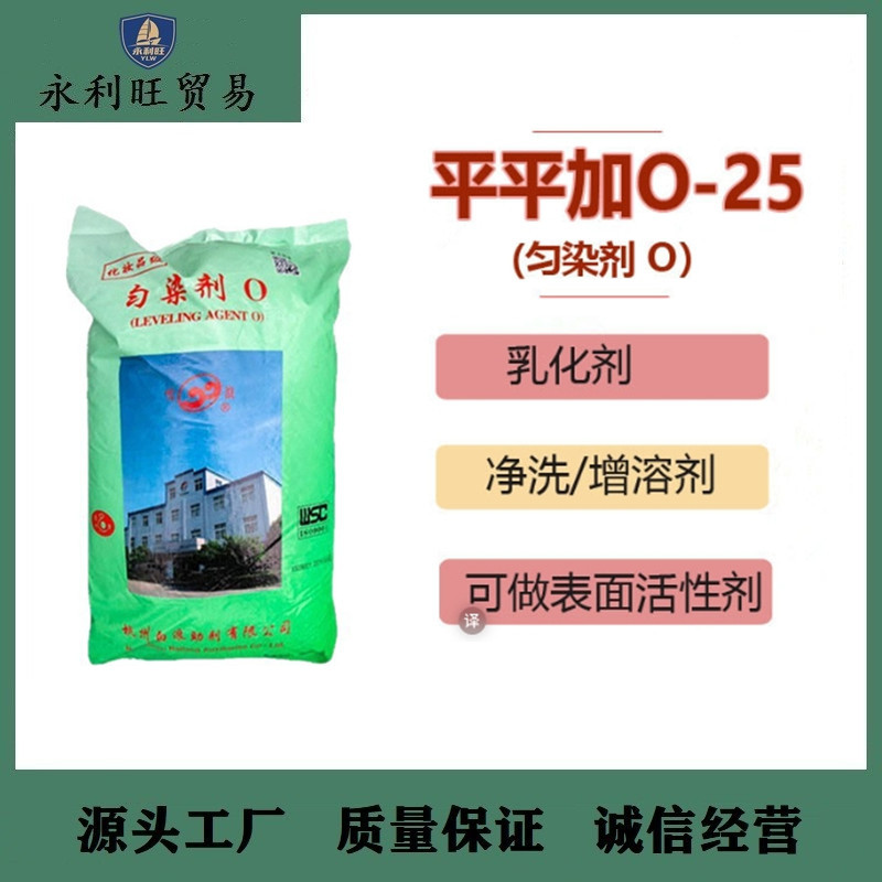 雪(白）浪/凌飞/东大 平平加O-25 匀染剂乳化剂 鲸蜡硬脂醇聚醚25