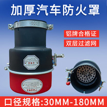 现货汽车加厚阻火器油田林厂汽车排烟管火花熄灭器一体成型防火罩