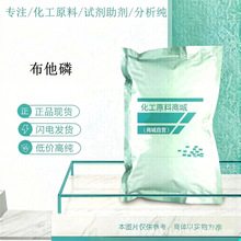 厂家供应 布他磷 CAS:17316-67-5 高含量 布他磷原粉 1kg/袋包邮
