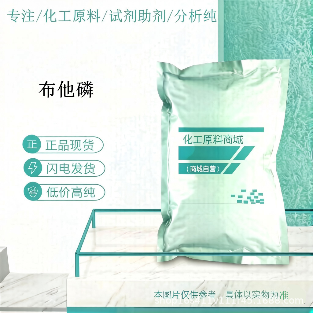 厂家供应 布他磷 CAS:17316-67-5 高含量 布他磷原粉 1kg/袋包邮