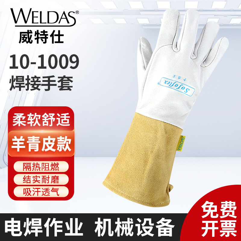 威特仕10-1009氩弧焊手套白色羊青皮手感宝TIG手套焊工手套批发