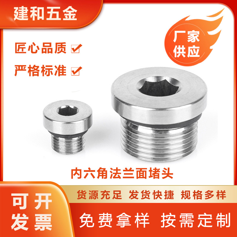 内六角法兰面堵头密封堵头/油塞喉塞管堵头液压接头304不锈钢堵头