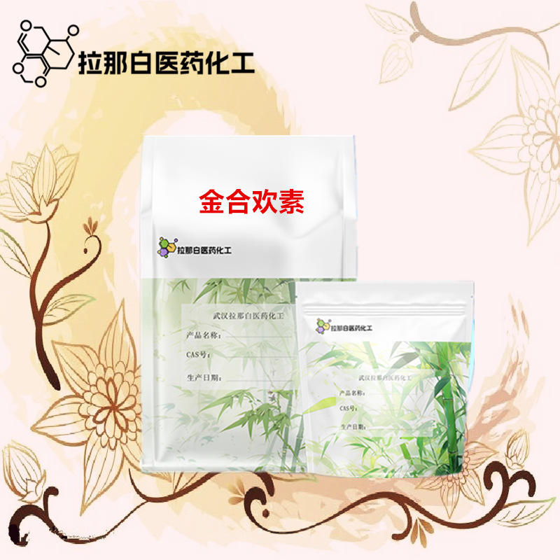 化妆品级【金合欢素 98% 480-44-4】100克/袋 1吨 量大价优拉那白