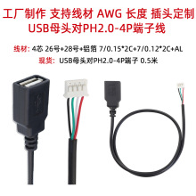 USB母头转PH2.0端子 开发板调试触摸屏主板线串口电源端子线0.5米