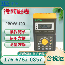 泰仕PROVA-700高精度电阻测试仪 微欧姆表