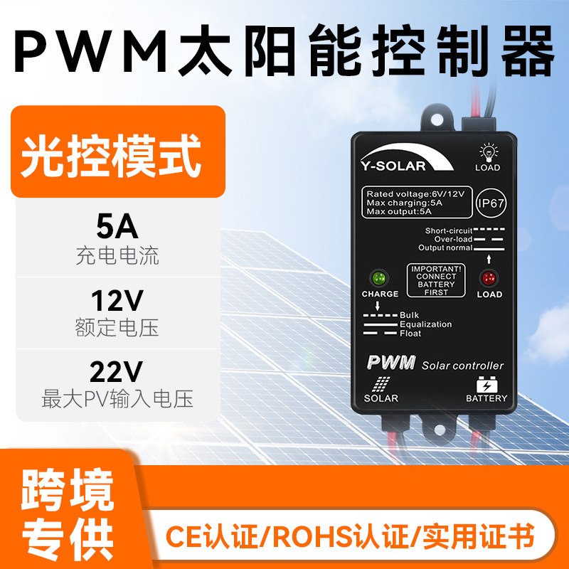 pwm的太阳能控制器5a12v光控时光控跨境新款小型太阳能路灯控制器