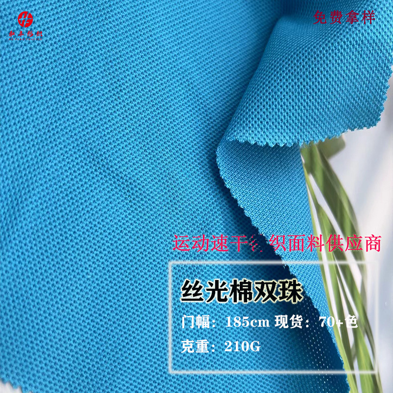 丝光棉双珠针织布 210G春夏休闲T恤运动上衣男女装商务POLO衫面料