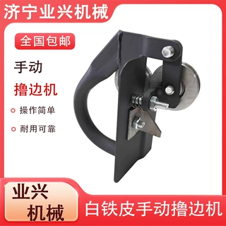 手动保温撸边机 手拿式铁皮拉边机 白铁皮撸子
