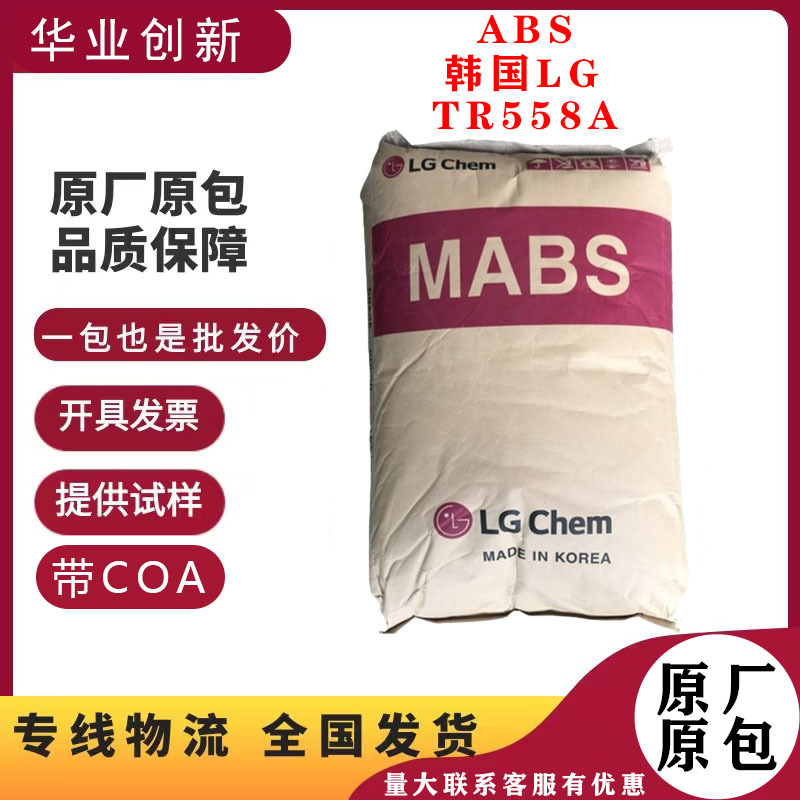 透明ABS 韩国 LG TR558A 高透明 电子电器 塑胶原料  MABS