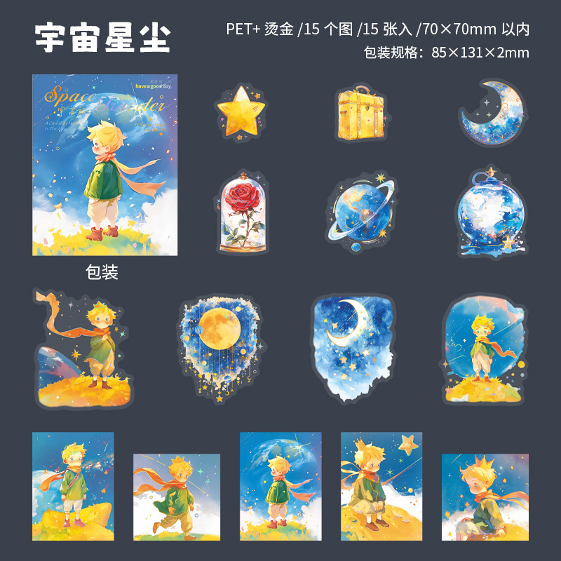 美好的一天 宇宙旅人系列 原创人物PET贴纸小王子主题素材装饰4款|undefined