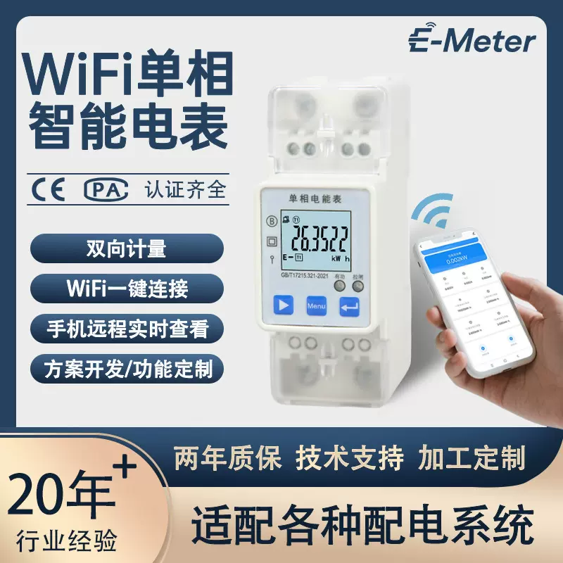 单相WiFi电表智能电能表涂鸦一键连接双向计量手机远程监测