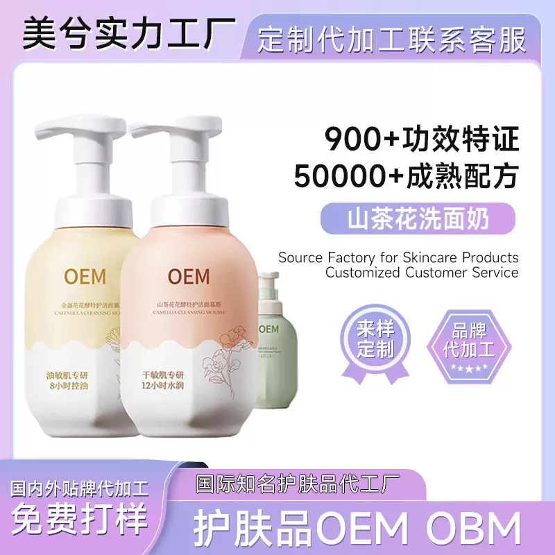 氨基酸洗面奶定制绵密泡沫敏感肌深层清洁亲肤洗卸净洁面慕斯贴牌
