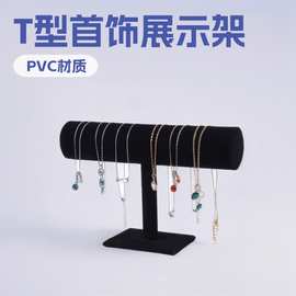 博仑T型首饰架PVC黑绒手镯展示架饰品陈列展示道具