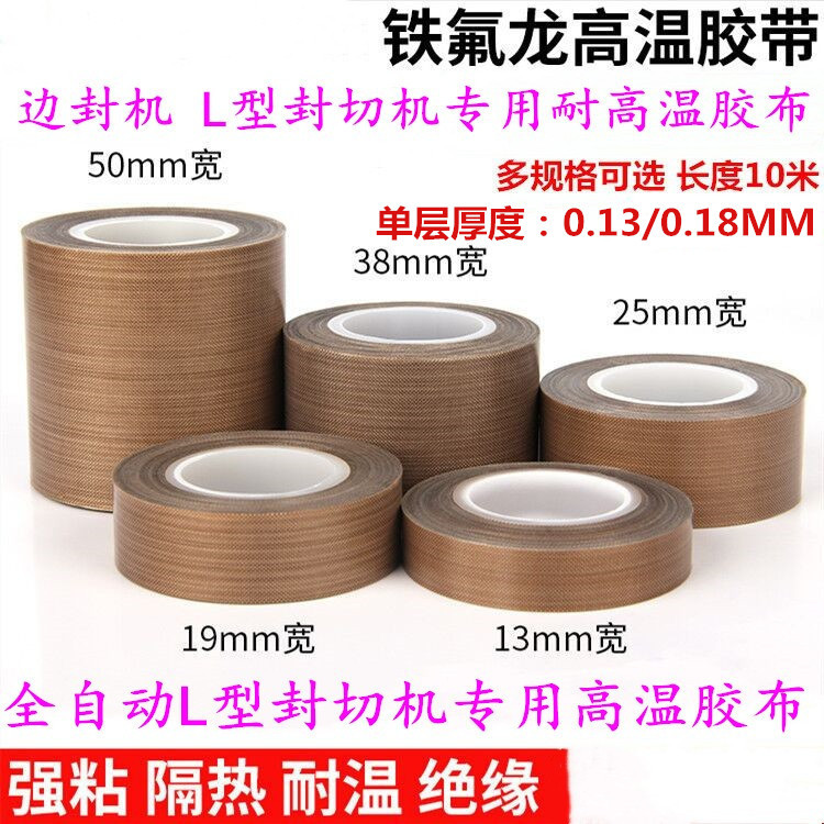 全自动L型封切机 边封机 封口机配件 铁氟龙耐高温胶带特氟龙胶布