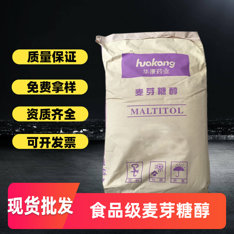 华康麦芽糖醇食品级99%现货批发氢化代糖甜味剂结晶粉食品级认证