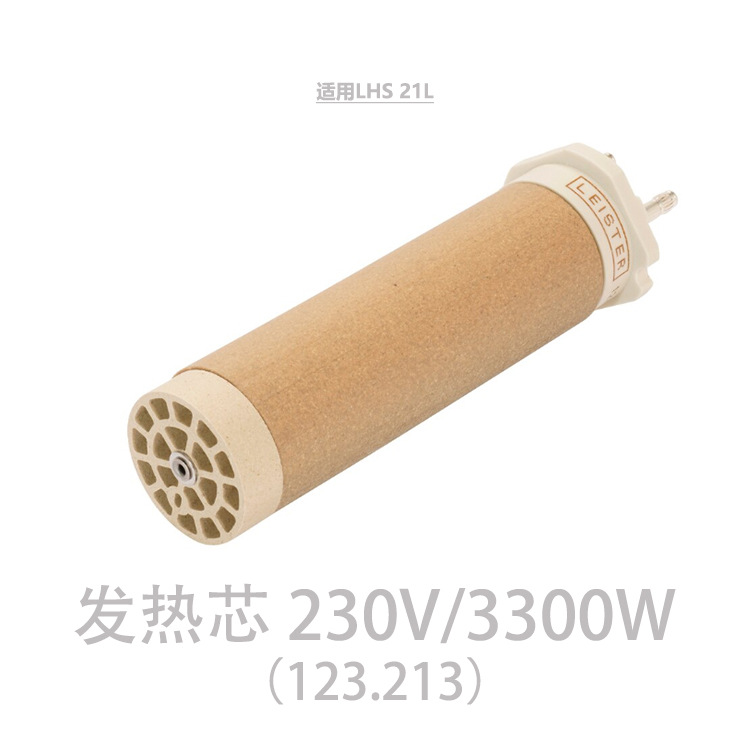 莱丹  LHS 21L 发热芯 230V/3300W 货号：123.213|ms