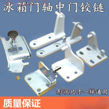 冰箱门铰链冰箱门轴门合页铰链冰柜铰链门铰链门勾合页配件大全