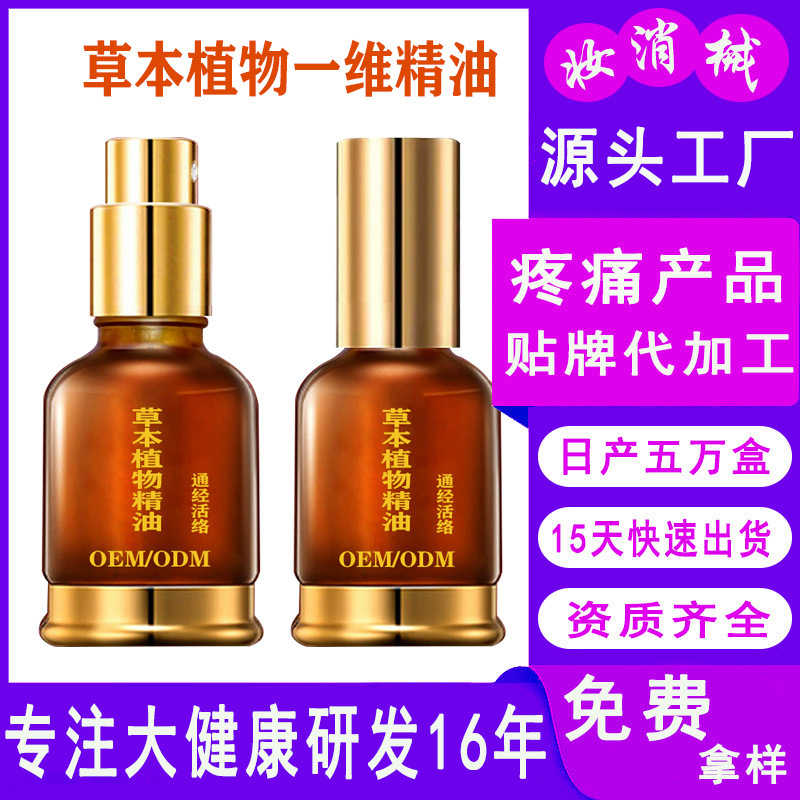 草本一维一植物精油颈肩腰腿膝关节舒筋活络疼痛发热按摩精油加工