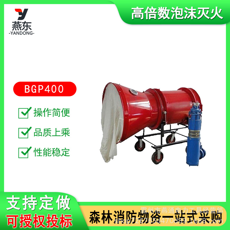BGP400高倍数泡沫灭火装置移动式灭火装置煤矿用灭火器