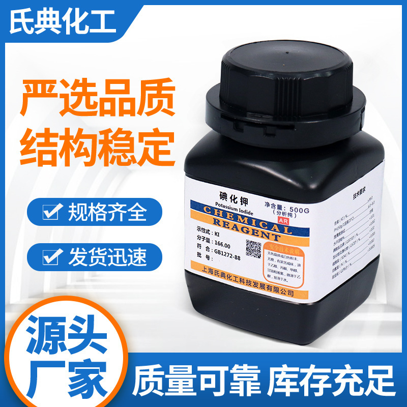 碘化钾500克 7681-11-0 碘化钾 试剂级碘化钾工厂 粉末 碘化钾