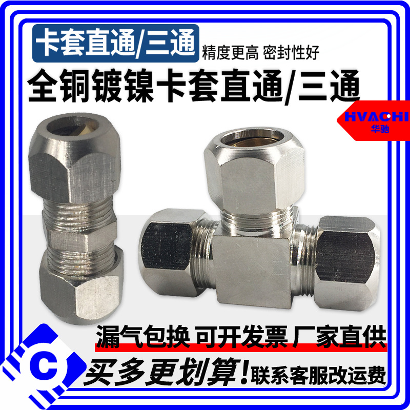 铜镀镍卡套直通卡套三通铜管接头油管铝管直通对接4/6/8mm/10/12
